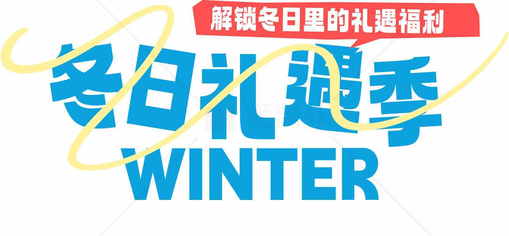 冬日礼遇季活动优惠信息素材