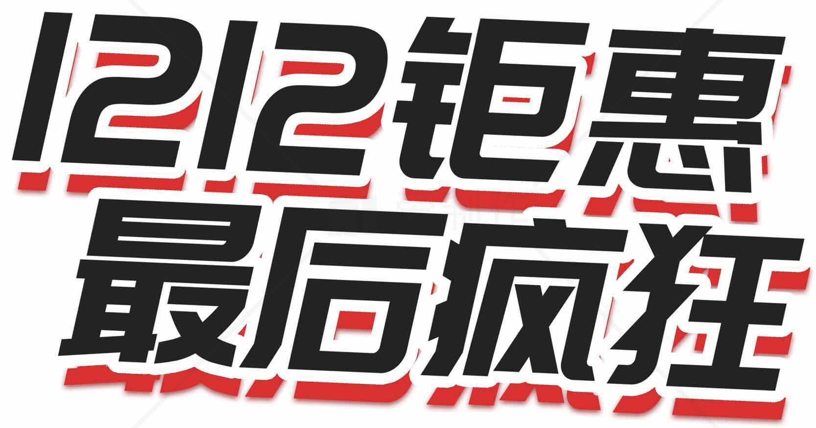 1212钜惠最后疯狂活动促销海报素材