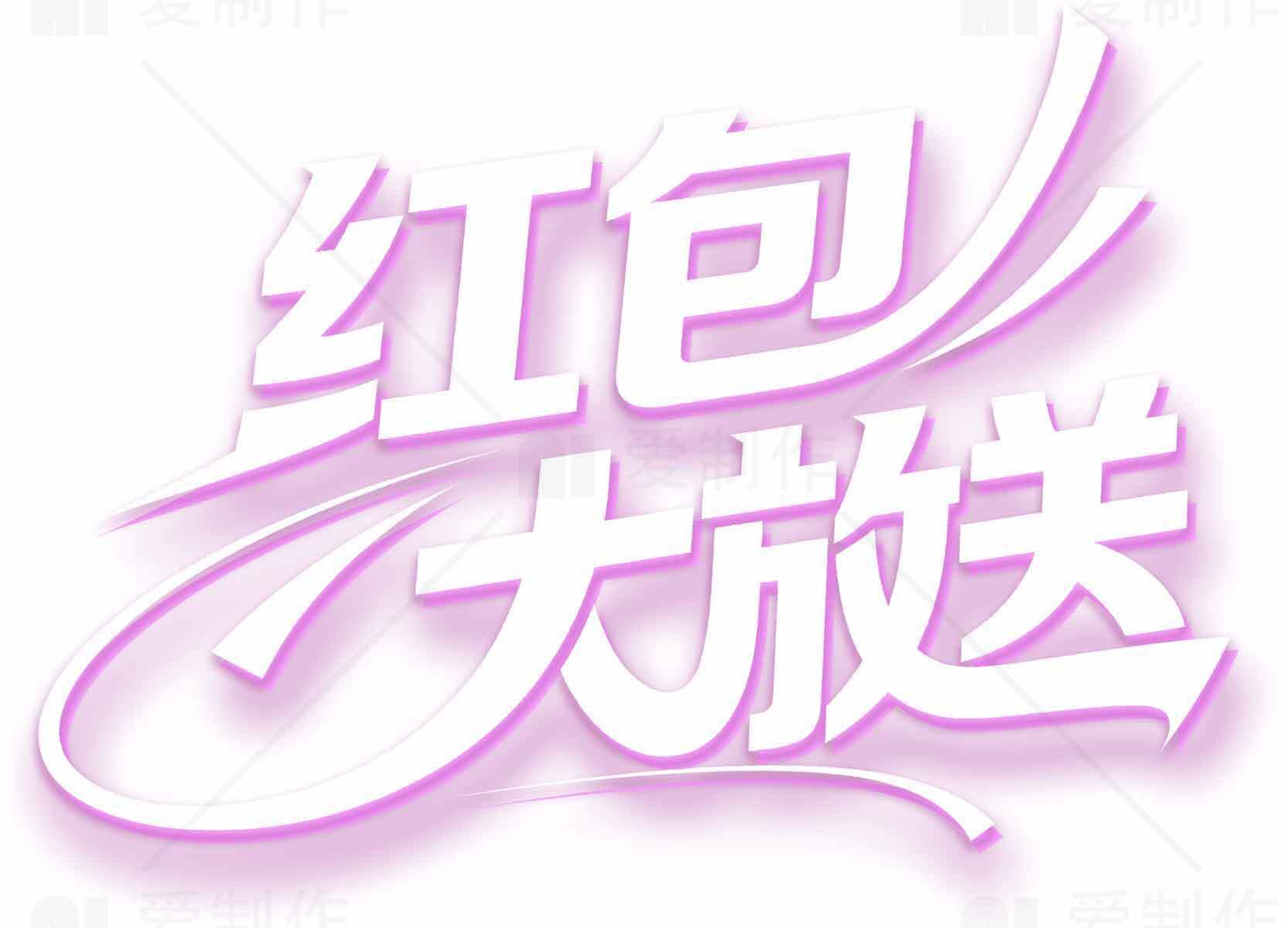 红包大放送活动宣传图片素材