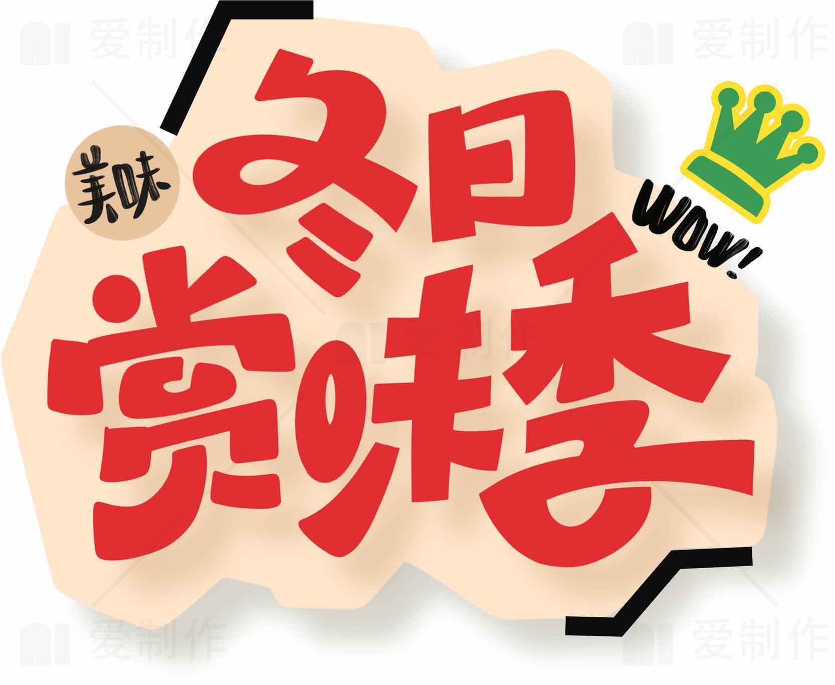 冬日美味赏味季活动宣传图片素材