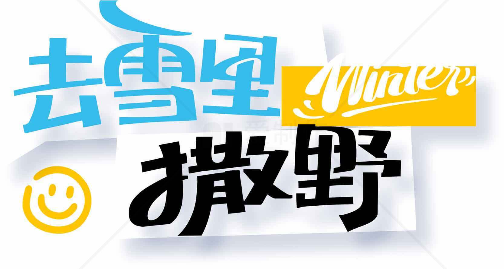 去雪里撒野冬季旅行海报设计素材