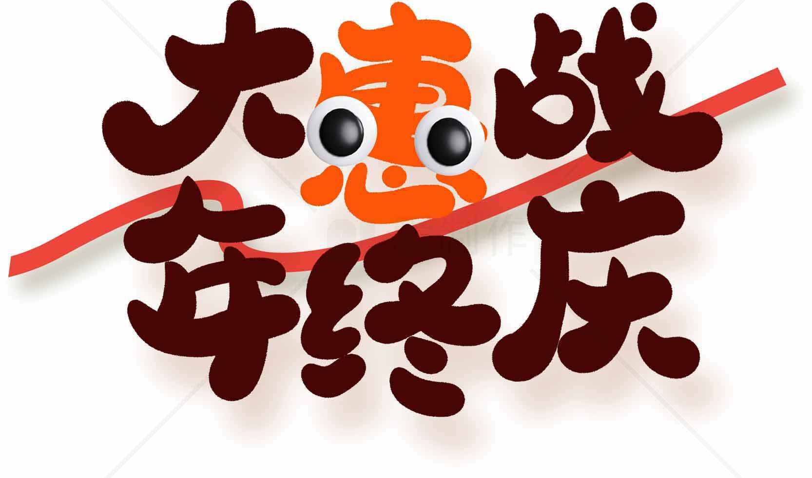 年终庆大惠战活动促销海报素材