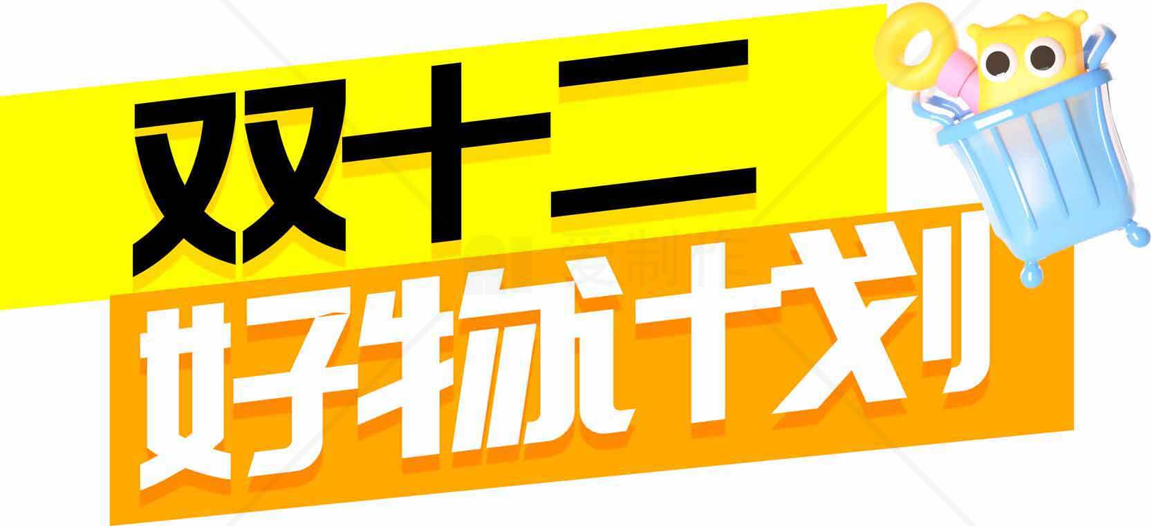 双十二好物推荐活动素材