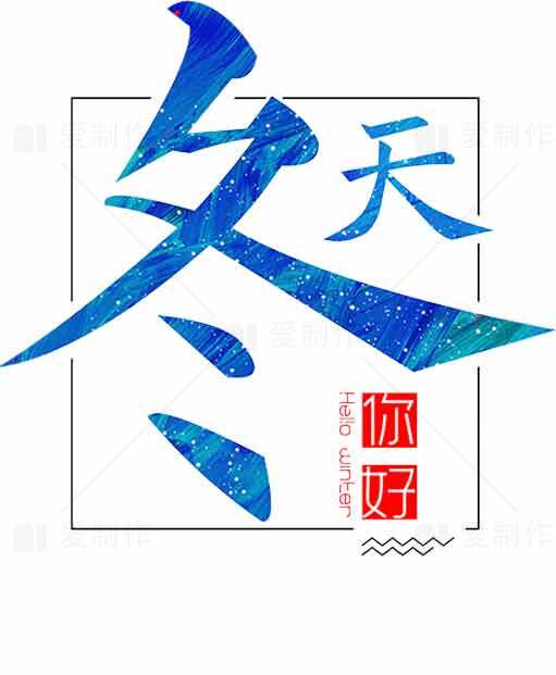 冬天你好创意设计图片素材