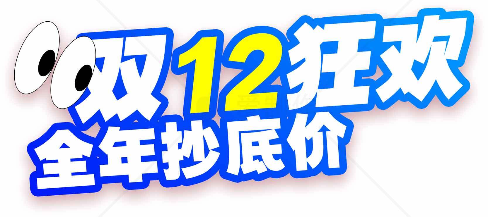 双12狂欢全年抄底价促销活动素材