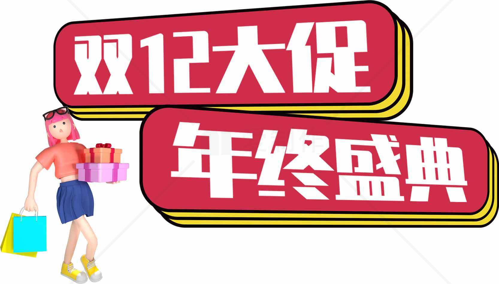双12大促年终盛典活动宣传图素材