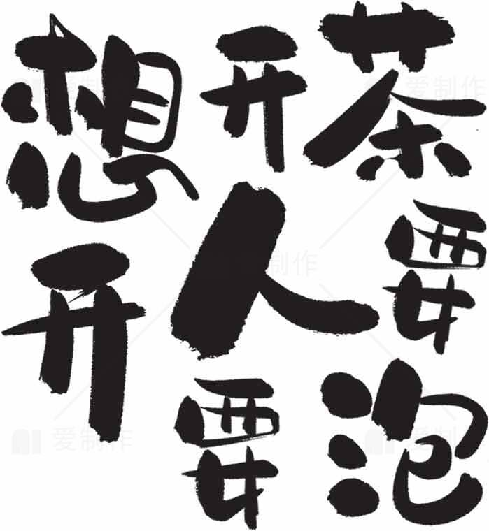 茶泡开人开想开书法艺术高清图片下载素材
