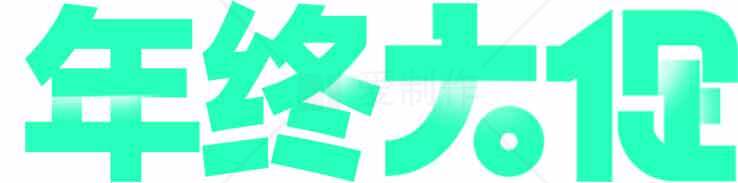 年终优惠活动大促销素材