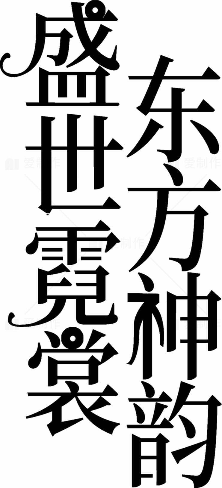 东方神韵盛世霓裳字体设计图片素材