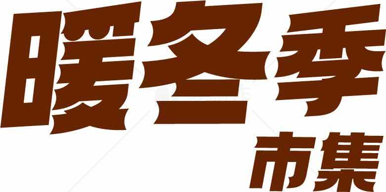 暖冬季市集活动宣传图片素材