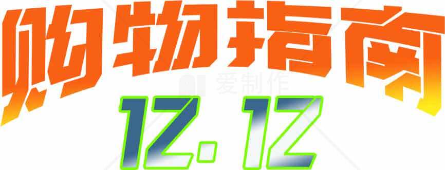 双十二购物狂欢节促销海报素材