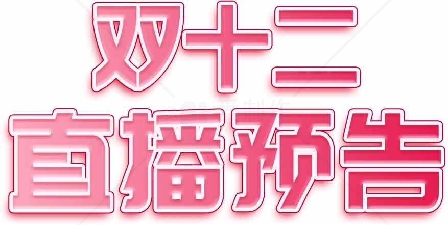 双十二直播预告活动详情素材