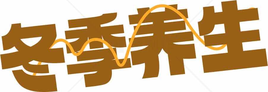 冬季养生指南：健康过冬的秘诀素材