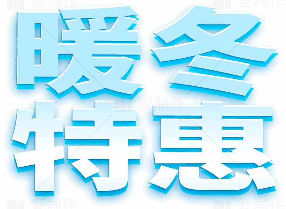 暖冬特惠活动促销海报设计素材