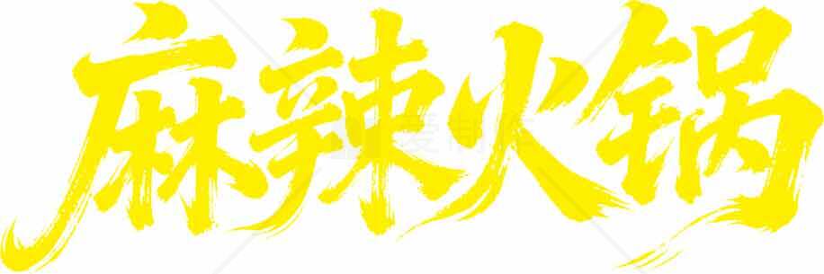 麻辣火锅字体设计图片素材