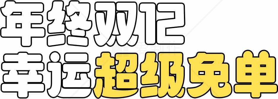 年终双12幸运超级免单活动素材