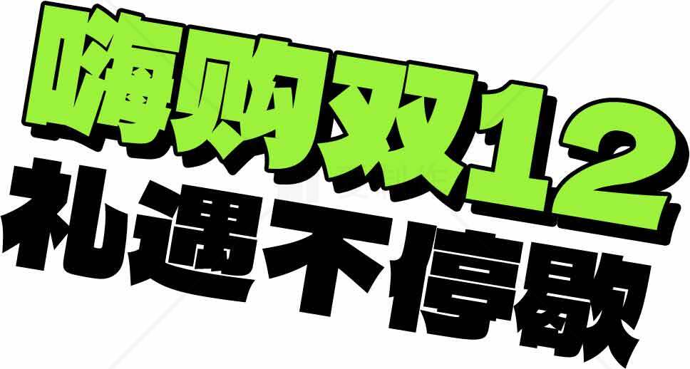 嗨购双12礼遇不停歇活动详情素材