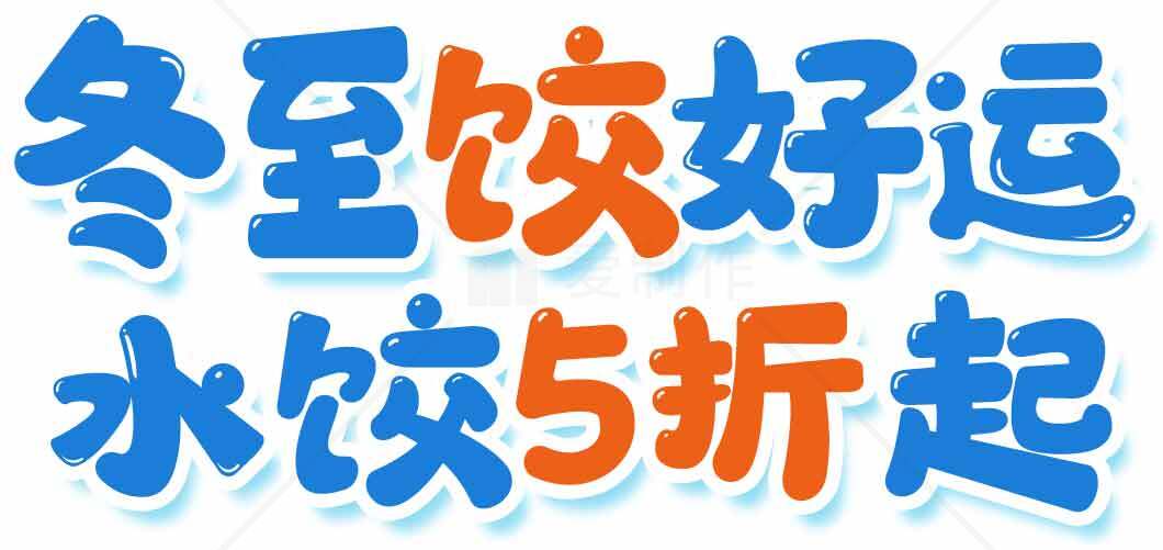 冬至饺子优惠活动-水饺5折起素材