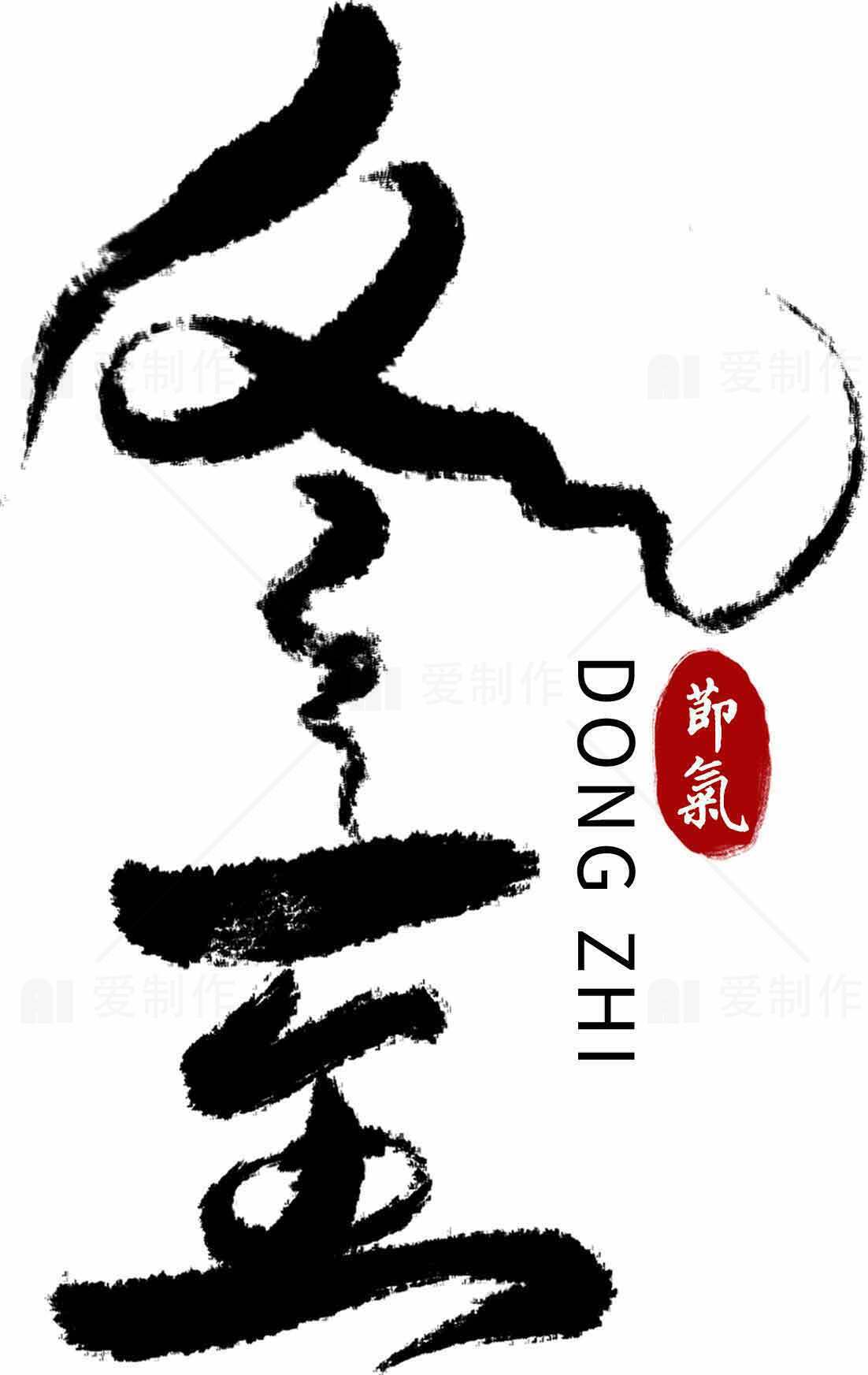 冬至传统艺术黑白设计图片素材