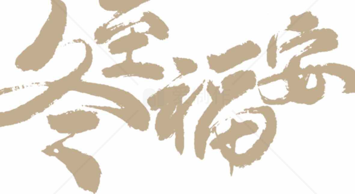 冬至福安书法艺术图片分享素材