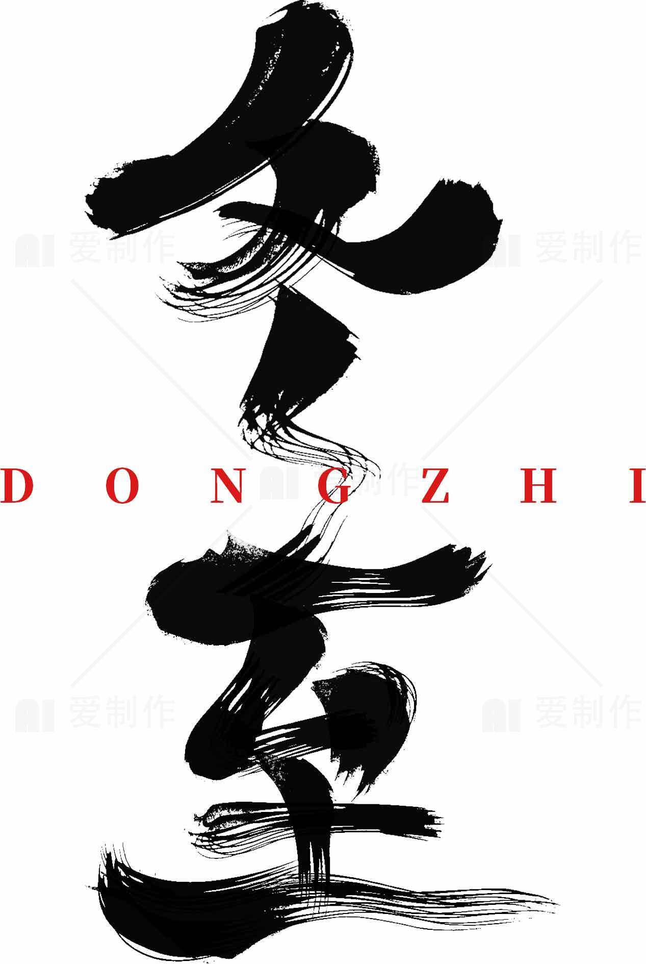 冬至书法艺术设计图片SEO标题素材