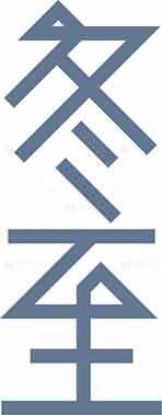 冬至节气简约设计图片素材