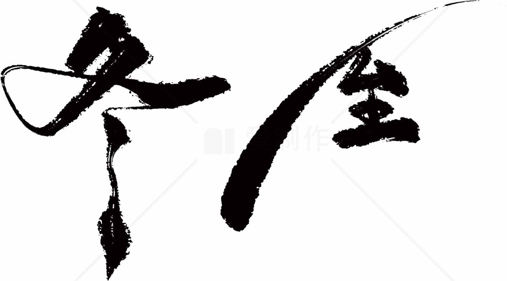 冬至书法艺术图片欣赏素材