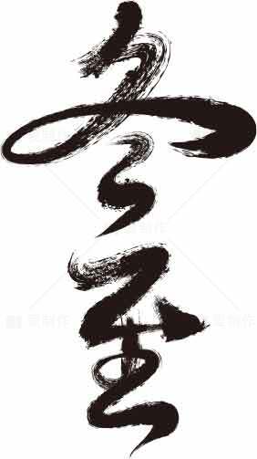 冬至极简毛笔字设计素材