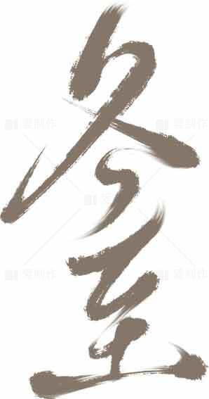 冬至毛笔书法艺术图片素材