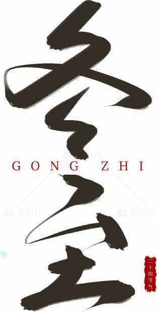 冬至经典书法艺术作品欣赏素材