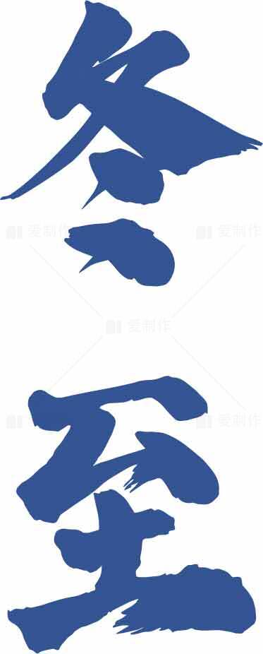 冬至蓝色毛笔字书法艺术图片素材