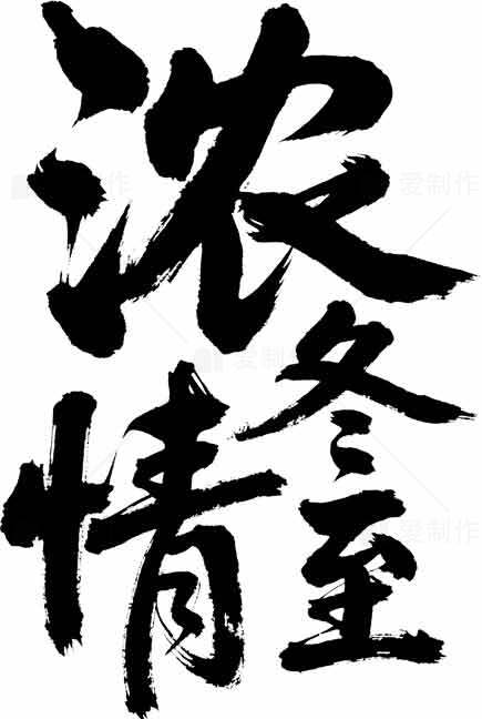 浓冬至情书法艺术图片素材