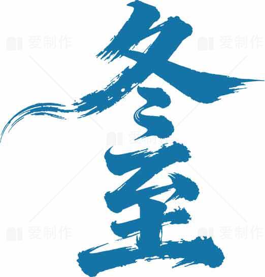 冬至书法艺术图片SEO标题素材