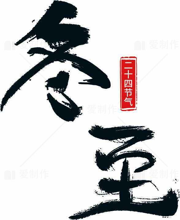 冬至书法艺术高清图片素材