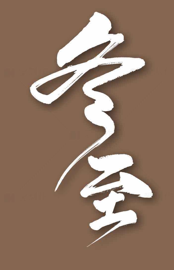 冬至书法设计：白色汉字艺术与棕色背景搭配素材