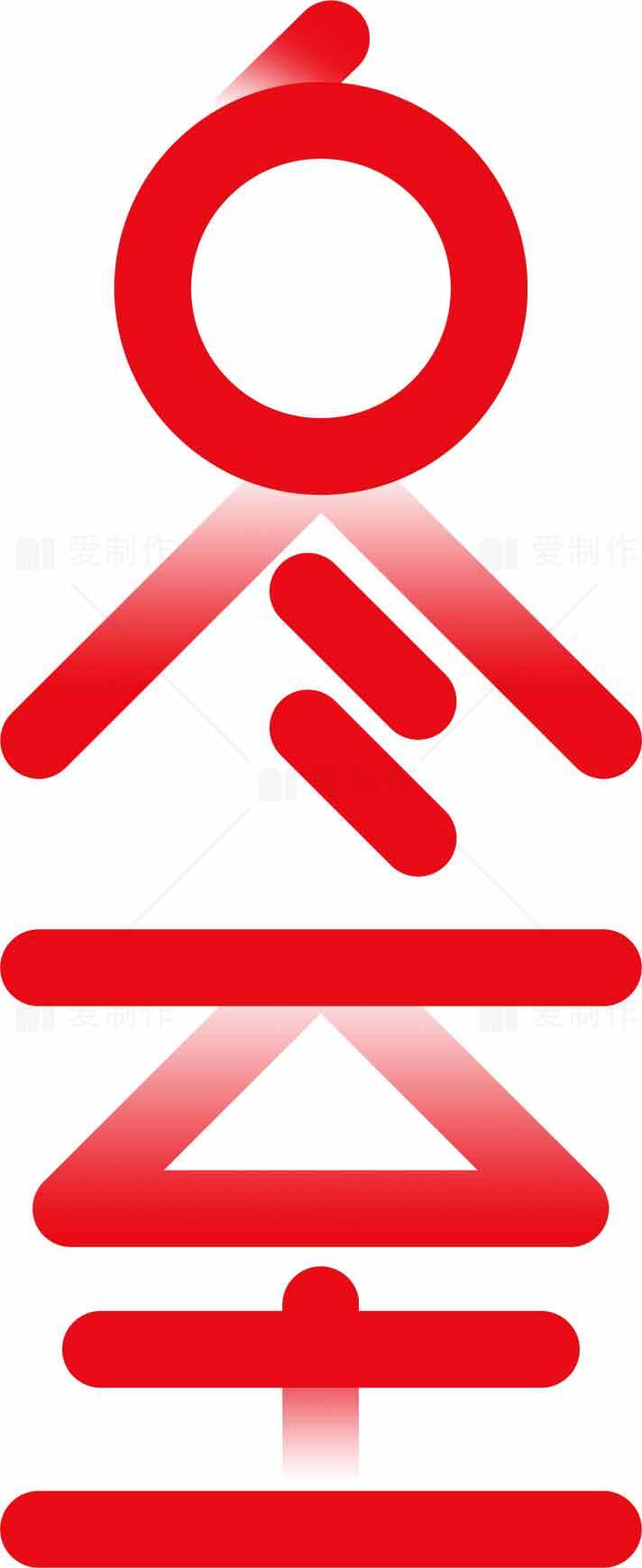 冬至红色字体视觉艺术设计素材