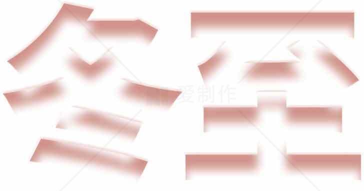 冬至节气艺术字图片素材