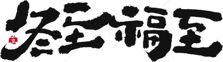 冬至福至经典书法艺术图片素材