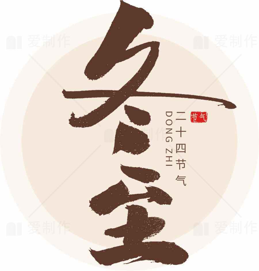 冬至节气传统文化图片素材