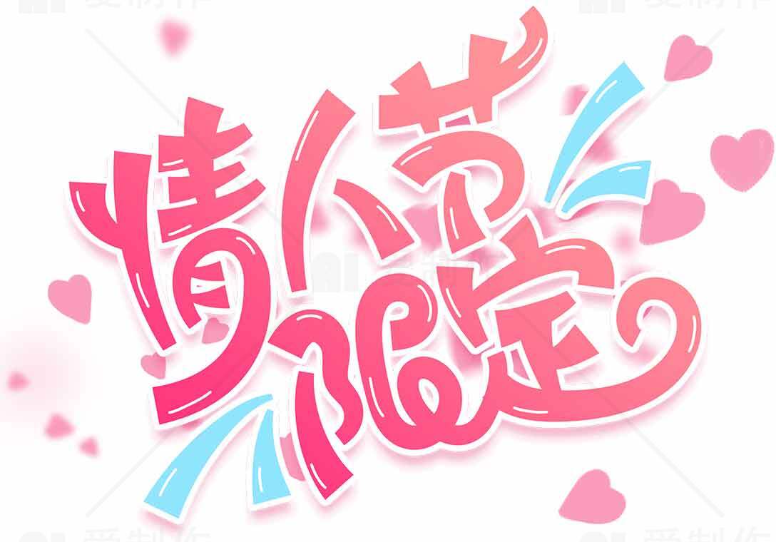 情人节限定浪漫设计图片素材