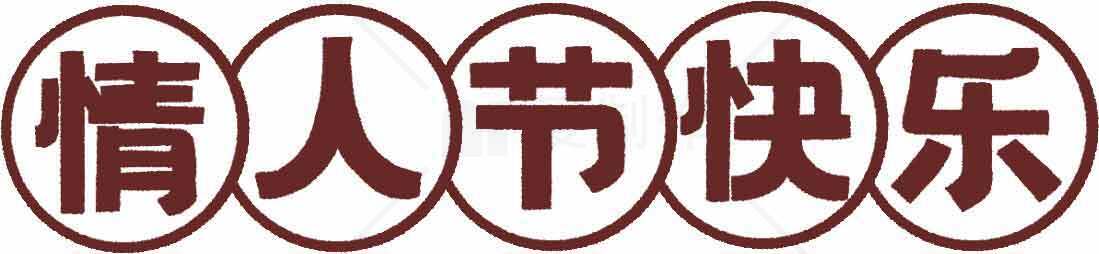 情人节祝福语图片：浪漫红色设计素材