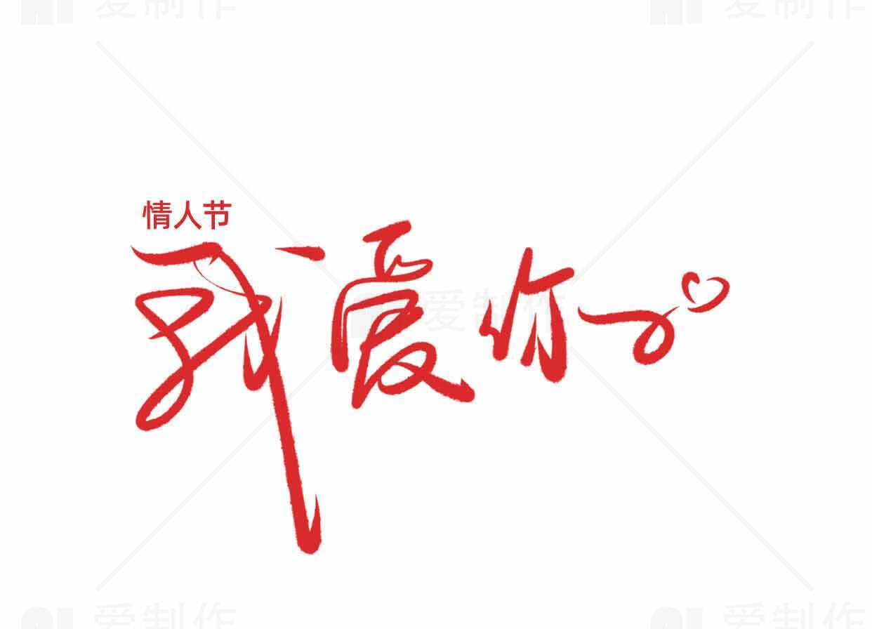 情人节我爱你手写红色字体图片素材
