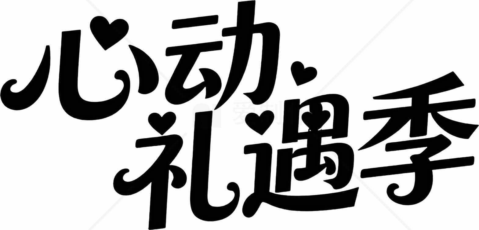 心动礼遇季活动宣传图片素材