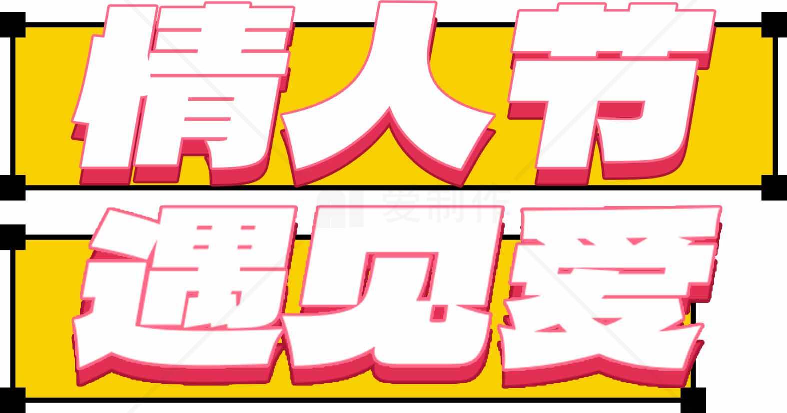 情人节遇见爱宣传海报设计素材
