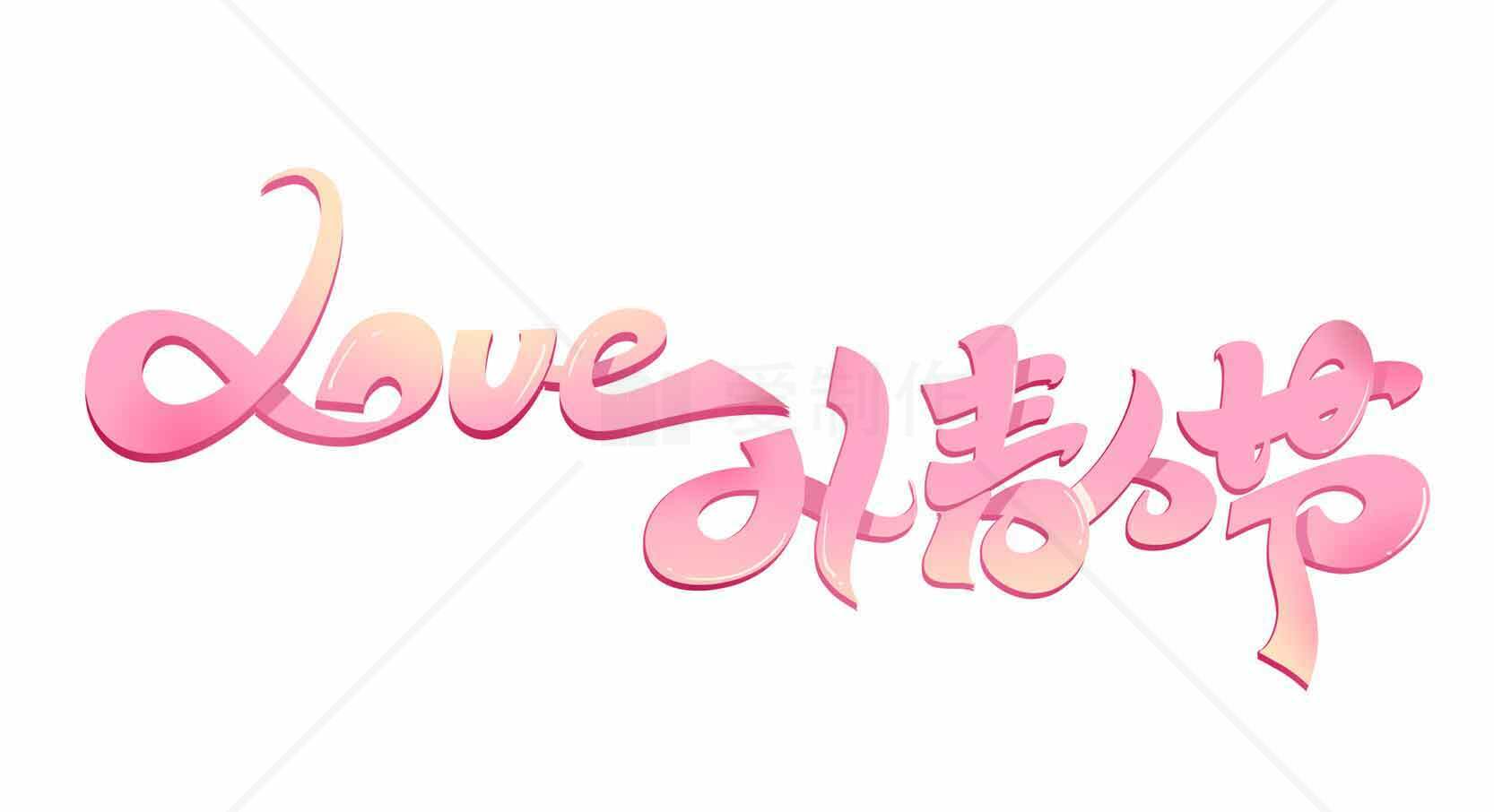 情人节爱心粉色艺术字设计素材