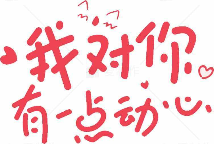 我对你有点动心表白图片素材