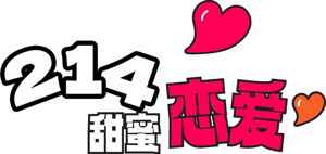 214甜蜜恋爱主题图片