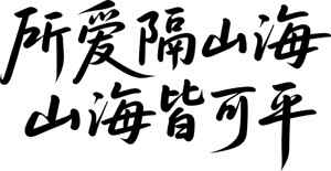 所爱隔山海山海皆可平书法图片