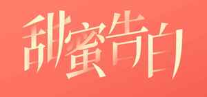 甜蜜告白主题图片设计