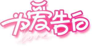 为爱告白图片设计：浪漫粉色字体艺术